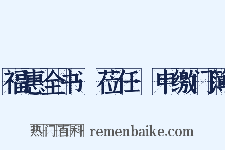 福惠全书·莅任·申缴门簿是什么意思的图片